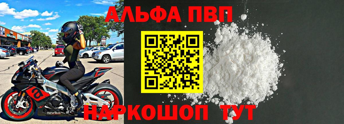 продажа наркотиков  Вход с VPN  Alpha-PVP кристаллы  Alpha-PVP  Ахтубинск  Alpha PVP Соль  А ПВП Соль 