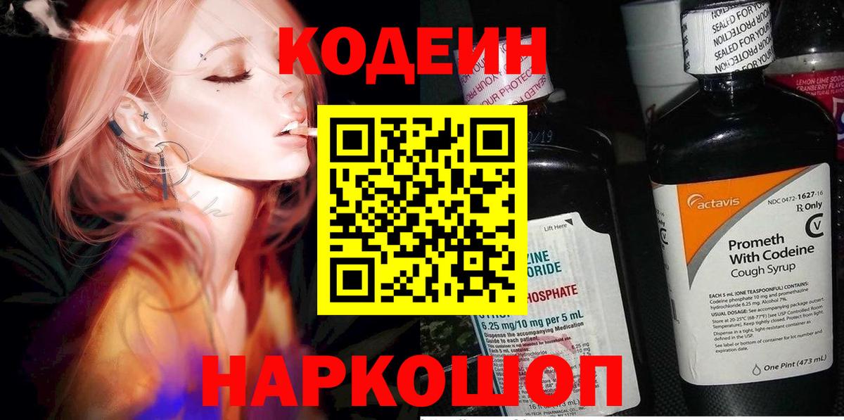 Codein напиток Lean (лин)  Кодеин Purple Drank  Вход с VPN  Ахтубинск 