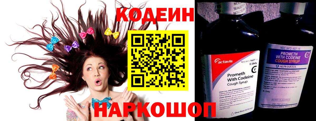 Codein напиток Lean (лин) Ахтубинск